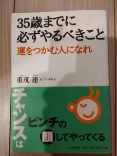 35歳までに必ずやるべきこと