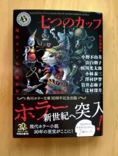 『七つのカップ』小野不由美　他