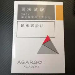 アガルート司法試験 予備試験 2024 論文答案の書き方 民事訴訟法