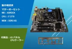 動作確認済 マザーボードセット CPU＋MB+MEM/#2AEms