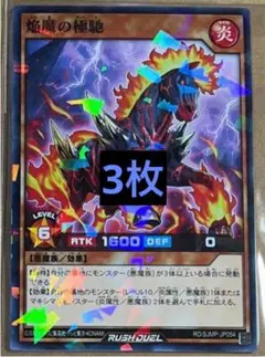 最強ジャンプ9月号付録 遊戯王RD 焔魔の極馳 3枚