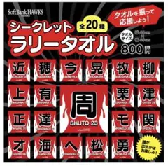 福岡ソフトバンクホークス鷹祭シークレットラリータオル新品未使用周東柳田中村晃