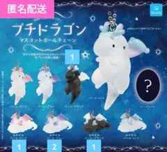 プチドラゴン マスコットボールチェーン 初弾 5点セット