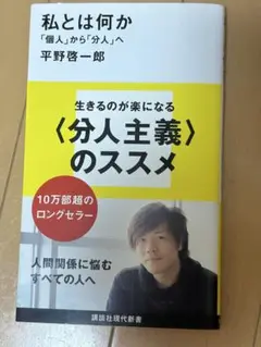 私とは何か「個人」から「分人」へ