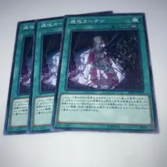 9258 遊戯王　速攻カーテン 3枚セット