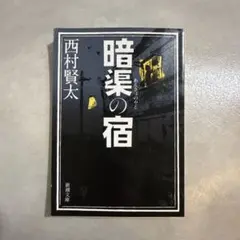暗渠の宿