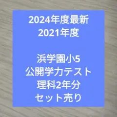 2024年度2021年度 浜学園小5　公開学力テスト　理科2年分