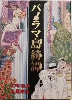 パノラマ島綺譚