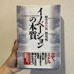 イノベーションの本質