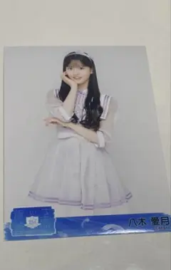 八木愛月 18期昇格コン 会場限定生写真 AKB48