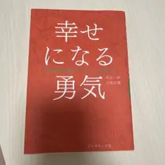 幸せになる勇気