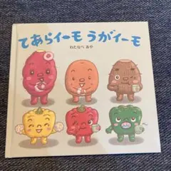 てあらいーも うがいーも