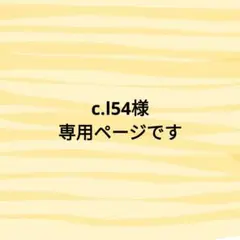 c.l54様　あみぐるみのオーダーありがとうございます！⸜(*ˊᵕˋ*)⸝‬