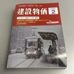 建設物価 2025年 2月号
