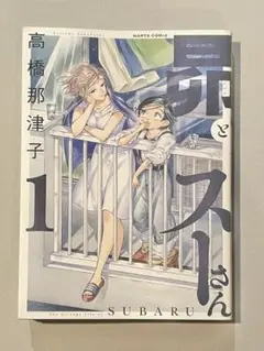 昴とスーさん 1