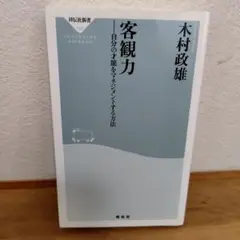 客観力 : 自分の才能をマネジメントする方法