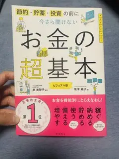お金の超基本 ビジュアル版