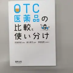 OTC医薬品の比較と使い分け