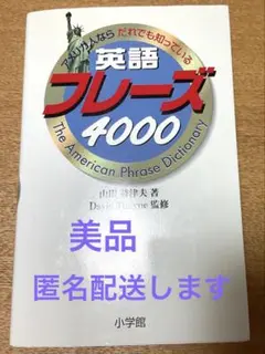 アメリカ人ならだれでも知っている英語フレーズ4000