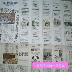 ♦聖教新聞♦２０２５年８月１６日（土）〜２０日（水）