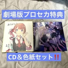 劇場版プロセカ特典 レオニード CD 色紙 セット