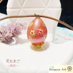 『花たまご～秋花～』 ペンダント