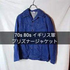 70s 80s イギリス軍 デニムジャケット プリズナージャケット