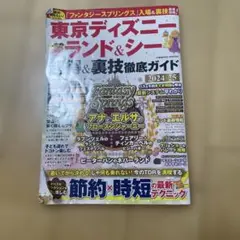 東京ディズニーランド&シー 超得&裏技徹底ガイド2024-25
