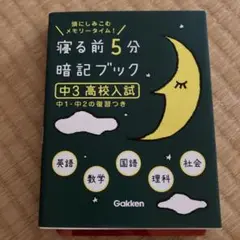 寝る前5分暗記ブック : 頭にしみこむメモリータイム! 中3高校入試