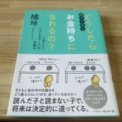親子で学ぶどうしたらお金持ちになれるの？