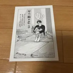 女の園の星　3巻ペーパー