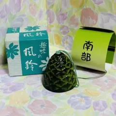 南部風鈴　36 新古品　鱗柄