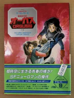 超時空世紀オーガス 下巻　THIS IS ANIMATION ザ・セレクト9
