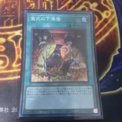遊戯王 儀式の下準備 スーパー