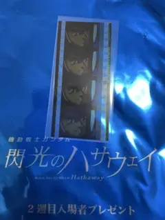 閃光のハサウェイ 2週目プレゼント　フィルム　ジュドー・アーシタ