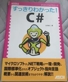 送料無料　美品　すっきりわかった! C#　プログラミング言語　プログラム