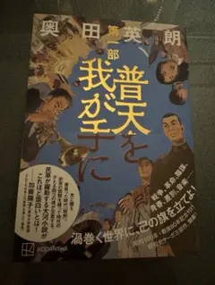 普天を我が手に 奥田英朗 講談社 第一部 初版 帯つき