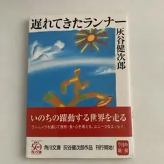遅れてきたランナー　灰谷健次郎著
