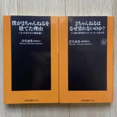 ひろゆき　まとめ売り　2冊