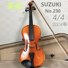 スズキ　アウトフィット　No.230   4/4     2004年　弓スギトー 鈴木バイオリン アウトフィット ヴァイオリン No.230 4/4,3/4,1