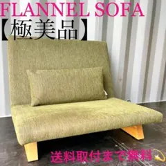 ☆値下げ☆フランネルソファー☆FLANNEL SOFA☆1人掛けソファー