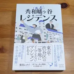 【美品】［ルポ］秀和幡ヶ谷レジデンス／栗田シメイ