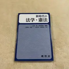 新時代の法学と憲法