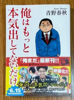 青野春秋「俺はもっと本気出してないだけ」『俺はまだ本気出してないだけ』特別編