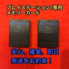 プレイステーション2専用 8MBメモリーカード 2個セット
