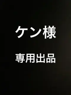 ケン様　専用