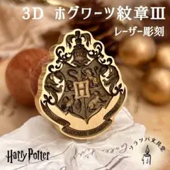 3D ホグワーツ紋章Ⅲ スタンプヘッド シーリングスタンプ 封蝋 ハリー hp