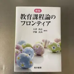 教育課程論のフロンティア
