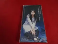 ■裕木奈江 この空が味方なら【8cmCD】■プラケース付き