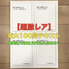 【裁断済】東大100問テキスト　4冊セット 2025年最新】東大100問テキストの人気アイテム - メルカリ